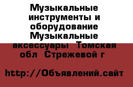 Музыкальные инструменты и оборудование Музыкальные аксессуары. Томская обл.,Стрежевой г.